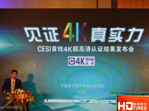 CESI首批4K技术认证结果揭晓