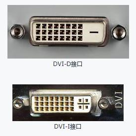 DVI-D接口和DVI-I接口