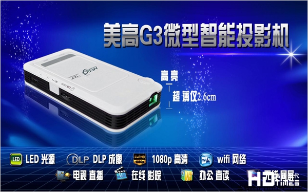 美高G3微型投影仪