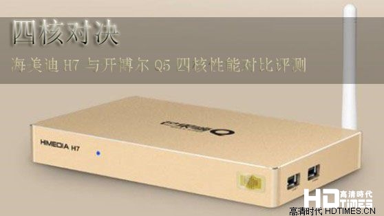 海美迪H7与开博尔Q5四核性能对比评测