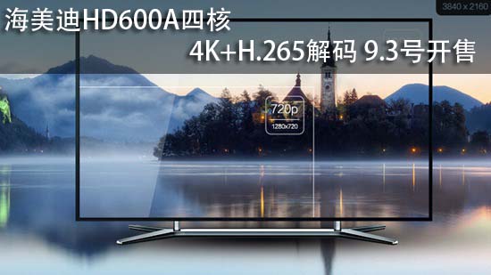 海美迪HD600A四核4K+H.265解码 9.3号开售