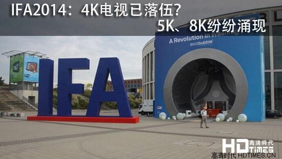 IFA2014：4K电视已落伍？5K、8K纷纷涌现