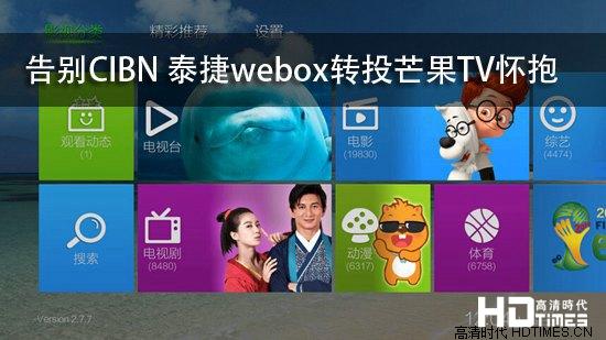 告别CIBN 泰捷webox转投芒果TV怀抱