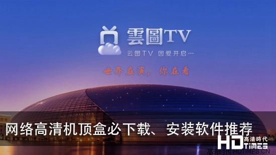 网络高清机顶盒必下载、安装软件推荐