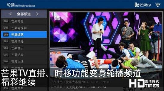 芒果TV直播、时移功能变身轮播频道 精彩继续