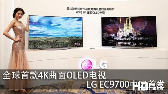 全球首款4K曲面OLED电视LG EC9700中国首发