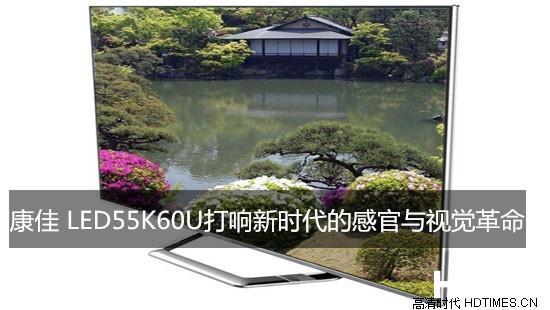 康佳 LED55K60U打响新时代的感官与视觉革命