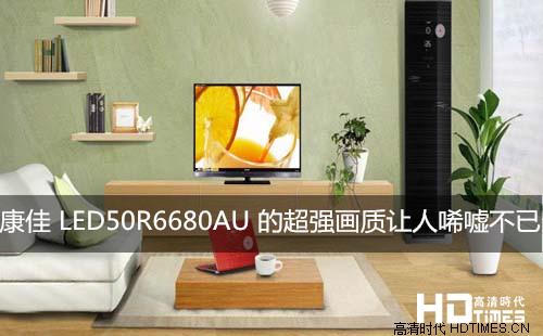 康佳 LED50R6680AU 的超强画质让人唏嘘不已