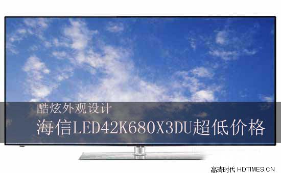 酷炫外观设计 海信LED42K680X3DU超低价格