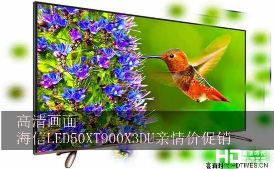 高清画面 海信LED50XT900X3DU亲情价促销