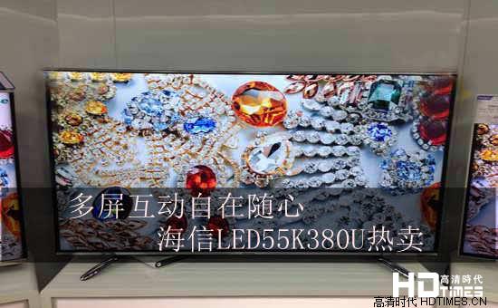 多屏互动自在随心 海信LED55K380U热卖