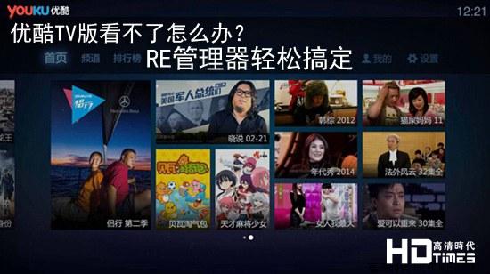 优酷TV版看不了怎么办？RE管理器轻松搞定