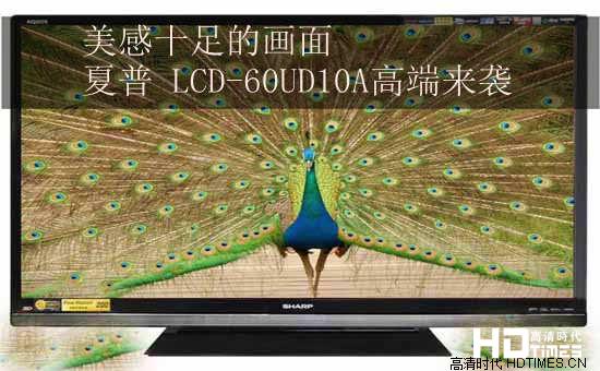 美感十足的画面 夏普 LCD-60UD10A高端来袭