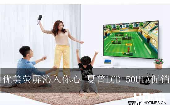 优美荧屏沁入你心 夏普LCD-50U1A促销