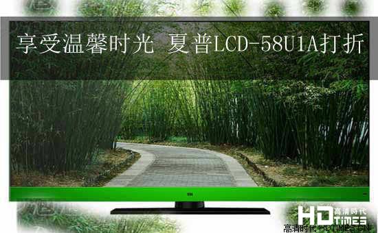 享受温馨时光 夏普 LCD-58U1A打折