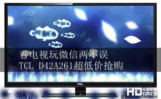 看电视玩微信两不误 TCL D42A261超低价抢购