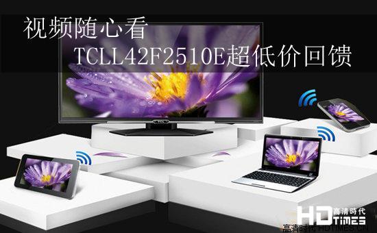 视频随心看 TCLL42F2510E超低价回馈