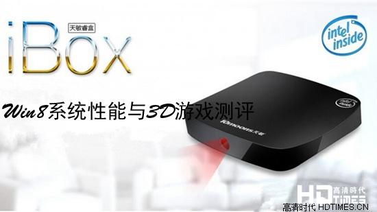 天敏睿智ibox Win8系统性能与3D游戏测评