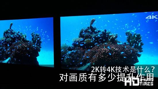 2K转4K技术是什么？对画质有多少提升作用