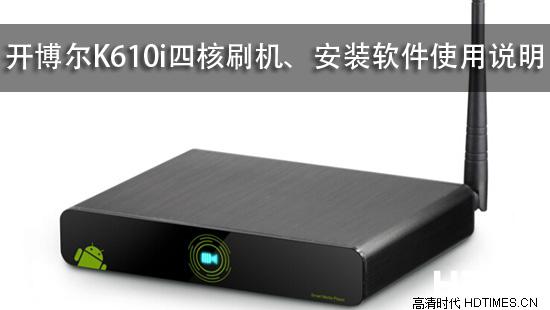 开博尔K610i四核刷机、安装软件使用说明