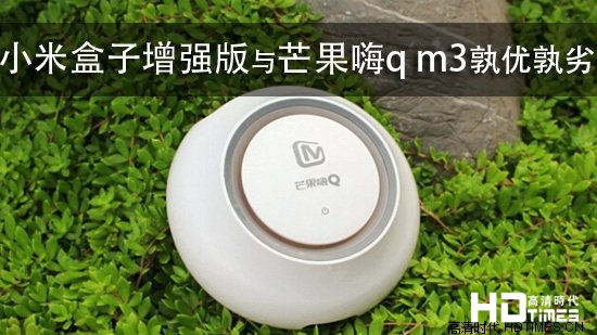 小米盒子增强版与芒果嗨q m3孰优孰劣