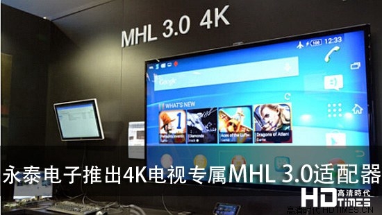 台湾永泰电子推出4K电视专属MHL 3.0适配器 