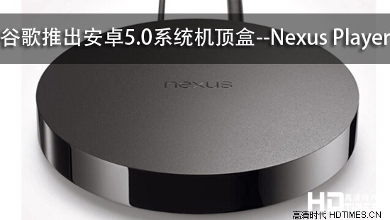 谷歌推出安卓5.0系统机顶盒--Nexus Player