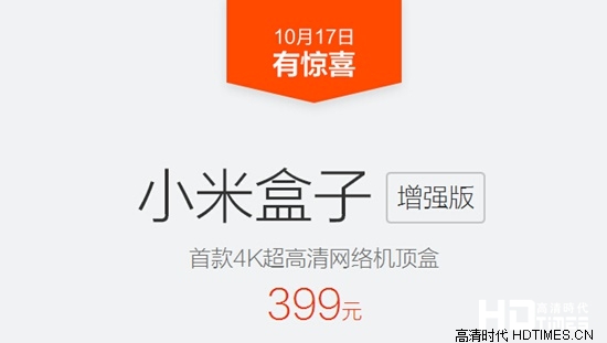 新版本小米盒子今日揭晓 价格降至299元？