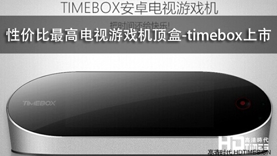 性价比最高电视游戏机顶盒-timebox上市