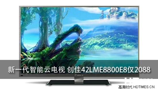 新一代智能云电视 创佳42LME8800E8仅2088