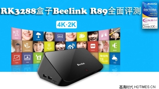 RK3288盒子Beelink R89全面评测