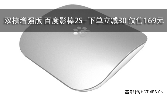 双核增强版 百度影棒2S+下单立减30 仅售169元