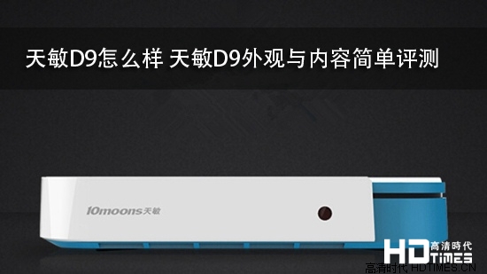 天敏D9怎么样 天敏D9外观与内容简单评测