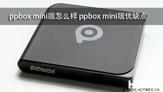 ppbox mini版怎么样 ppbox mini版优缺点