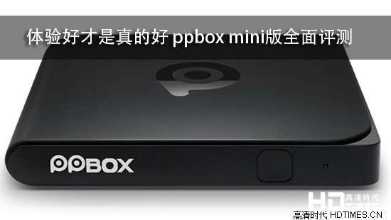 体验好才是真的好 ppbox mini版全面评测