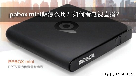 ppbox mini版怎么用？如何看电视直播？