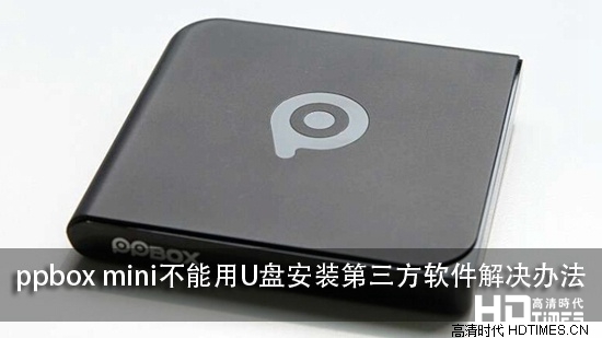 ppbox mini不能用U盘安装第三方软件解决办法