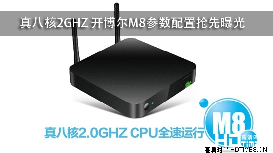 真八核2GHZ 开博尔M8参数配置抢先曝光