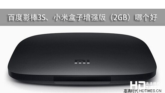 百度影棒3S、小米盒子增强版（2GB）哪个好