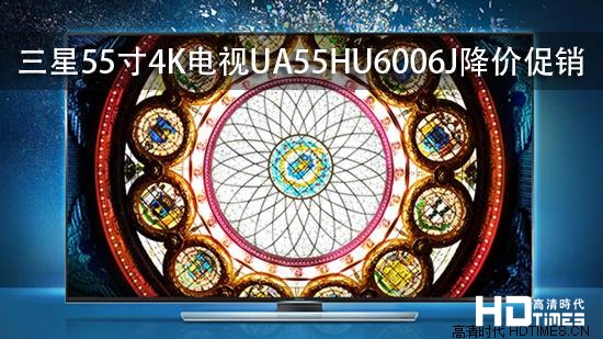 三星55寸4K电视UA55HU6006J降价促销