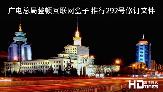 广电总局整顿互联网盒子 推行292号修订文件