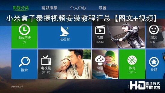 小米盒子泰捷视频安装教程汇总【图文+视频】