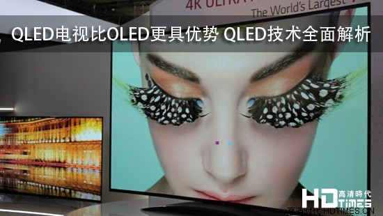 QLED电视比OLED更具优势 QLED技术全面解析