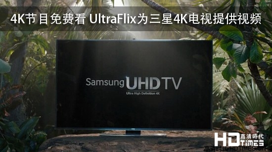 4K节目免费看 UltraFlix为三星4K电视提供视频