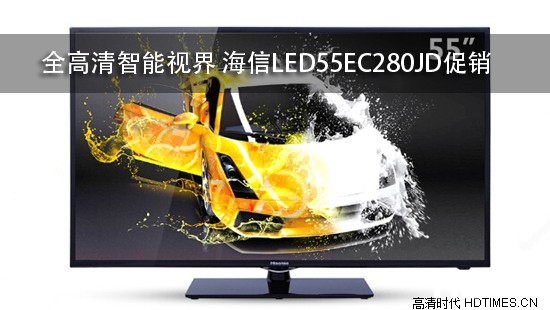 全高清智能视界 海信LED55EC280JD促销