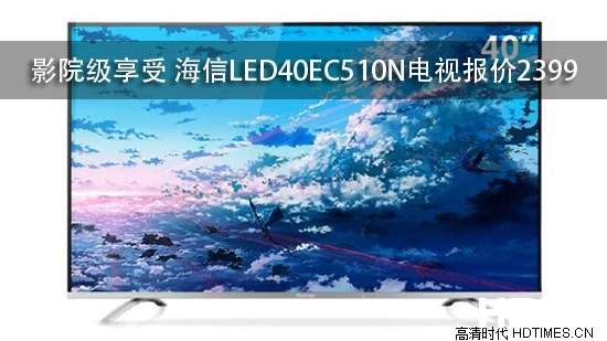 影院级享受 海信LED40EC510N电视报价2399