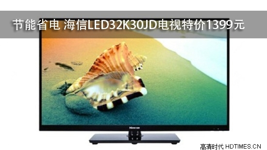 节能省电 海信LED32K30JD电视特价1399元