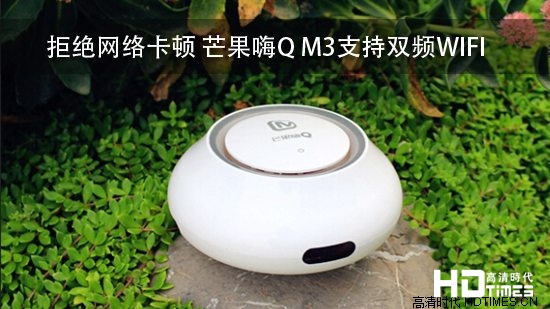 拒绝网络卡顿 芒果嗨Q M3支持双频WIFI