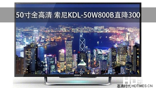 50寸全高清 索尼KDL-50W800B直降300