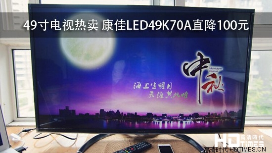 49寸电视热卖 康佳LED49K70A直降100元